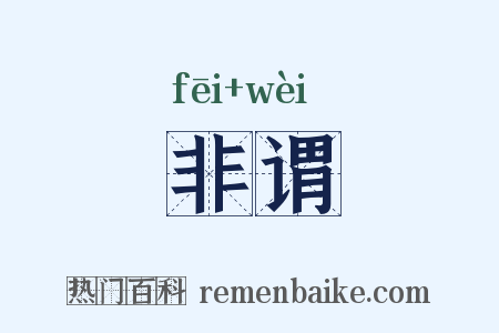 非谓是什么意思的图片
